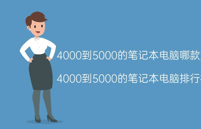 4000到5000的笔记本电脑哪款好 4000到5000的笔记本电脑排行榜